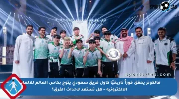 فالكونز يحقق فوزاً تاريخيًا كأول فريق سعودي يتوج بكأس العالم للألعاب الإلكترونية – هل تستعد لإحداث الفرق؟